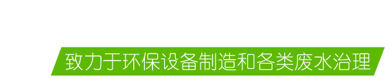 貝清環(huán)保5大優(yōu)勢(shì)